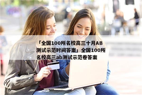 「全国100所名校高三十月AB测试示范时间答案」全国100所名校高三ab测试示范卷答案