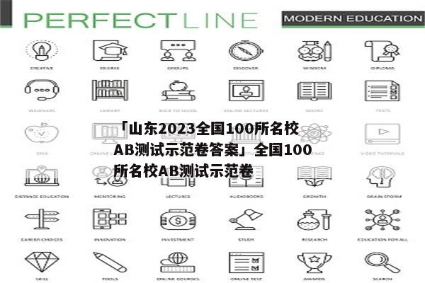 「山东2023全国100所名校AB测试示范卷答案」全国100所名校AB测试示范卷