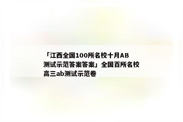「江西全国100所名校十月AB测试示范答案答案」全国百所名校高三ab测试示范卷