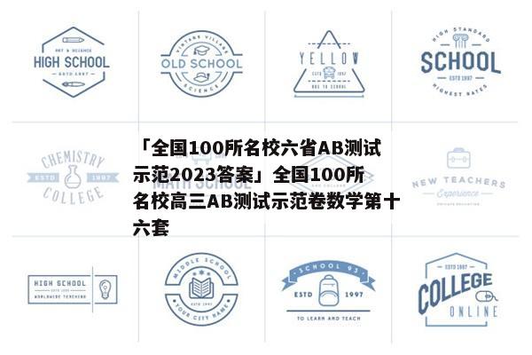 「全国100所名校六省AB测试示范2023答案」全国100所名校高三AB测试示范卷数学第十六套