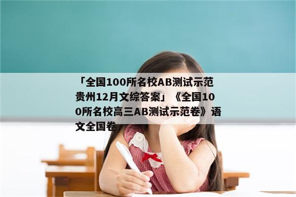 「全国100所名校AB测试示范贵州12月文综答案」《全国100所名校高三AB测试示范卷》语文全国卷