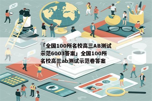 「全国100所名校高三AB测试示范6003答案」全国100所名校高三ab测试示范卷答案