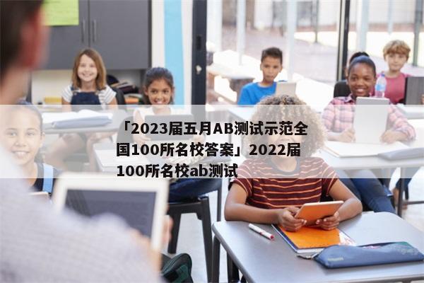 「2023届五月AB测试示范全国100所名校答案」2022届100所名校ab测试