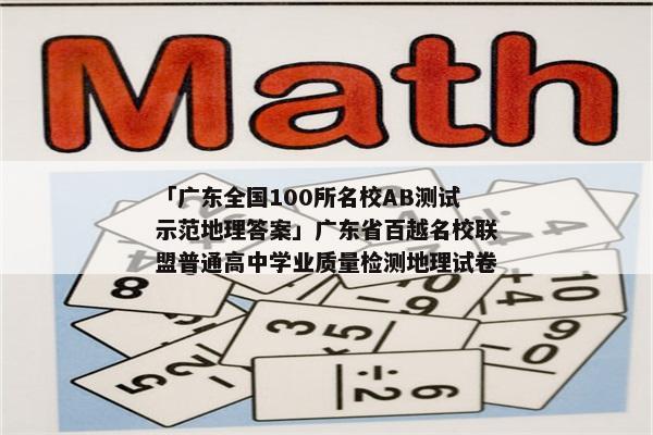 「广东全国100所名校AB测试示范地理答案」广东省百越名校联盟普通高中学业质量检测地理试卷