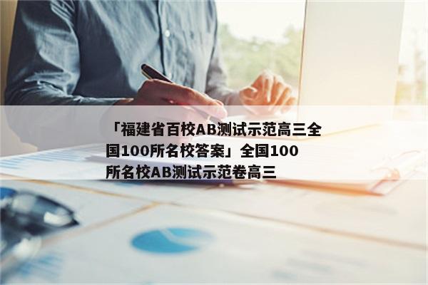 「福建省百校AB测试示范高三全国100所名校答案」全国100所名校AB测试示范卷高三