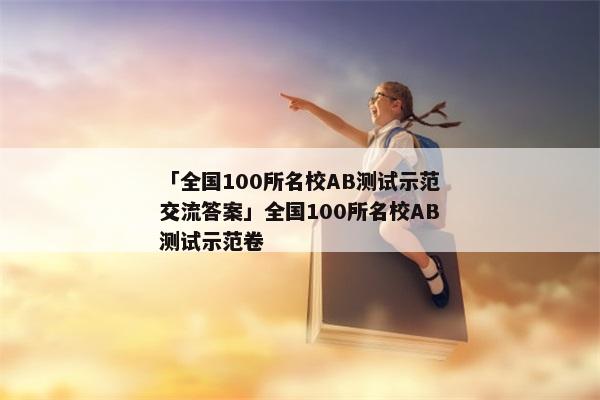 「全国100所名校AB测试示范交流答案」全国100所名校AB测试示范卷