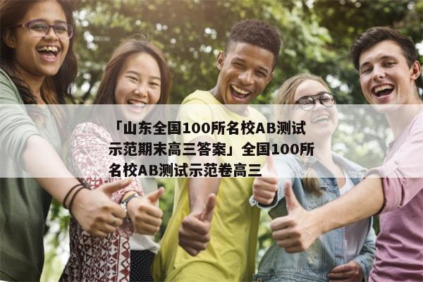 「山东全国100所名校AB测试示范期末高三答案」全国100所名校AB测试示范卷高三