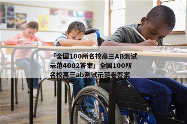 「全国100所名校高三AB测试示范4002答案」全国100所名校高三ab测试示范卷答案