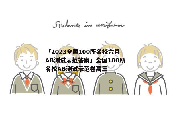 「2023全国100所名校六月AB测试示范答案」全国100所名校AB测试示范卷高三