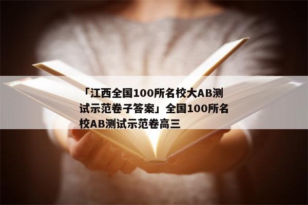 「江西全国100所名校大AB测试示范卷子答案」全国100所名校AB测试示范卷高三