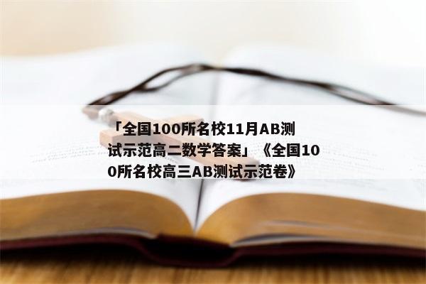 「全国100所名校11月AB测试示范高二数学答案」《全国100所名校高三AB测试示范卷》