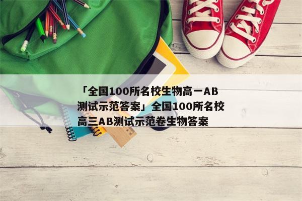 「全国100所名校生物高一AB测试示范答案」全国100所名校高三AB测试示范卷生物答案