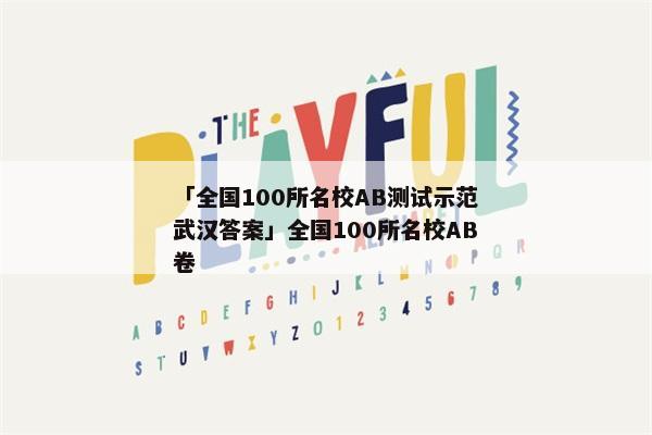 「全国100所名校AB测试示范武汉答案」全国100所名校AB卷