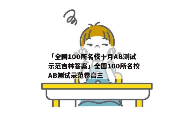 「全国100所名校十月AB测试示范吉林答案」全国100所名校AB测试示范卷高三