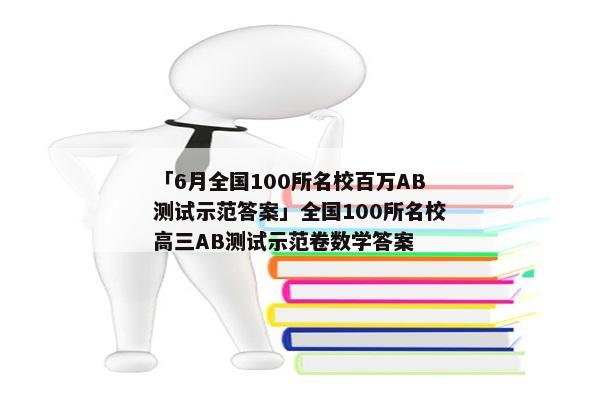 「6月全国100所名校百万AB测试示范答案」全国100所名校高三AB测试示范卷数学答案