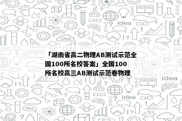 「湖南省高二物理AB测试示范全国100所名校答案」全国100所名校高三AB测试示范卷物理