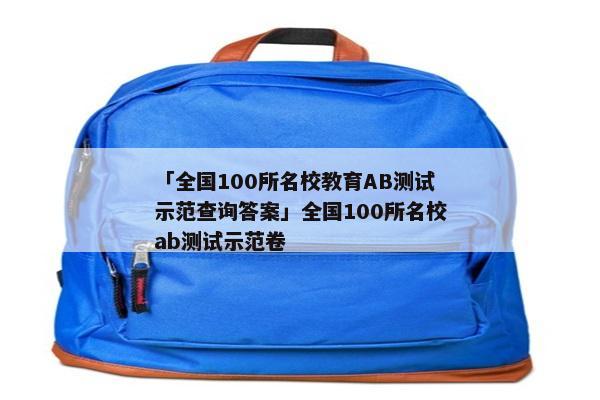 「全国100所名校教育AB测试示范查询答案」全国100所名校ab测试示范卷
