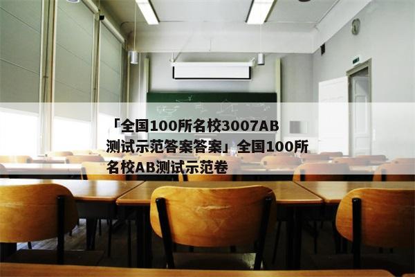 「全国100所名校3007AB测试示范答案答案」全国100所名校AB测试示范卷