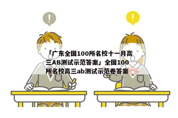 「广东全国100所名校十一月高三AB测试示范答案」全国100所名校高三ab测试示范卷答案