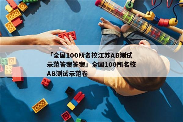 「全国100所名校江苏AB测试示范答案答案」全国100所名校AB测试示范卷