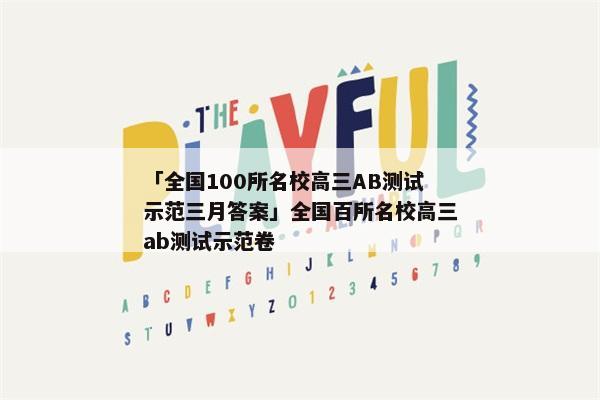 「全国100所名校高三AB测试示范三月答案」全国百所名校高三ab测试示范卷