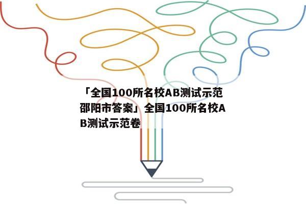 「全国100所名校AB测试示范邵阳市答案」全国100所名校AB测试示范卷