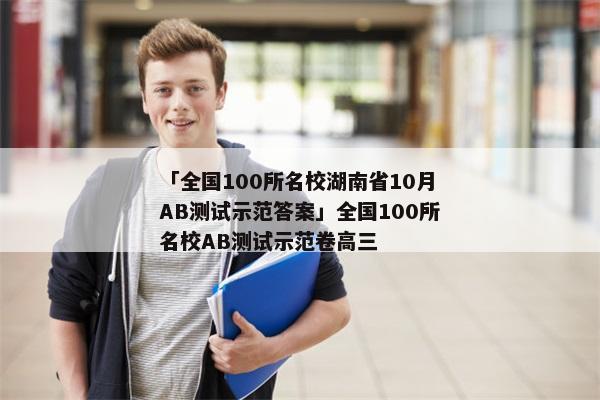 「全国100所名校湖南省10月AB测试示范答案」全国100所名校AB测试示范卷高三