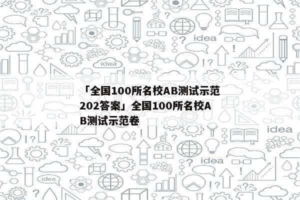 「全国100所名校AB测试示范202答案」全国100所名校AB测试示范卷