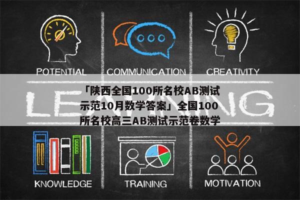 「陕西全国100所名校AB测试示范10月数学答案」全国100所名校高三AB测试示范卷数学