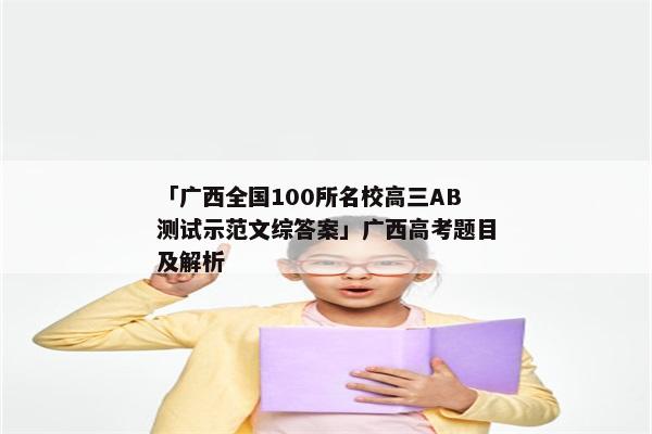 「广西全国100所名校高三AB测试示范文综答案」广西高考题目及解析
