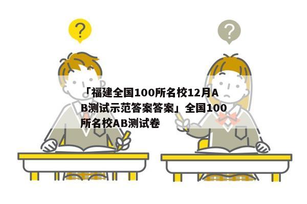 「福建全国100所名校12月AB测试示范答案答案」全国100所名校AB测试卷