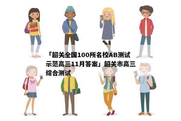 「韶关全国100所名校AB测试示范高三11月答案」韶关市高三综合测试