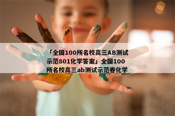 「全国100所名校高三AB测试示范801化学答案」全国100所名校高三ab测试示范卷化学