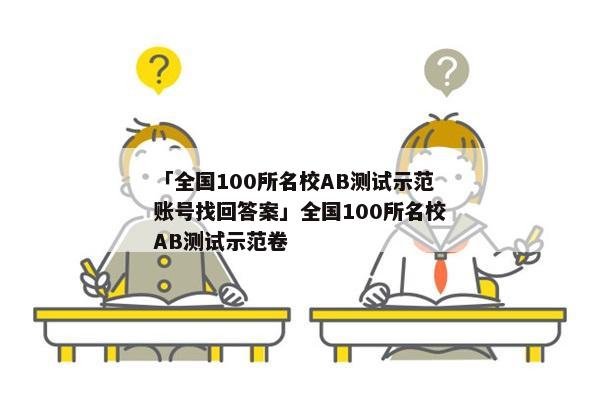 「全国100所名校AB测试示范账号找回答案」全国100所名校AB测试示范卷