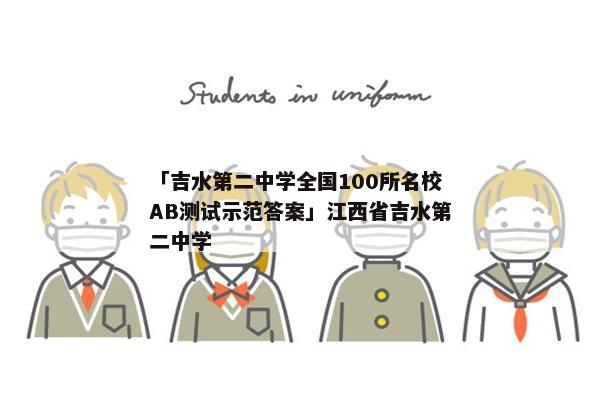 「吉水第二中学全国100所名校AB测试示范答案」江西省吉水第二中学