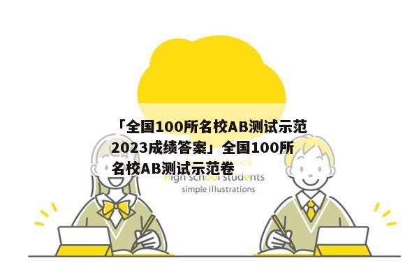 「全国100所名校AB测试示范2023成绩答案」全国100所名校AB测试示范卷