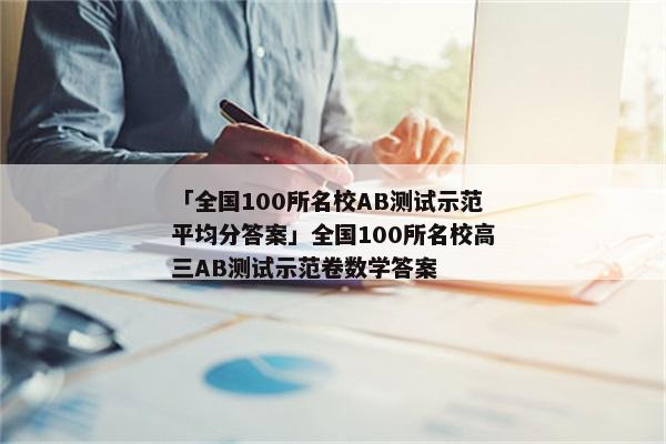 「全国100所名校AB测试示范平均分答案」全国100所名校高三AB测试示范卷数学答案
