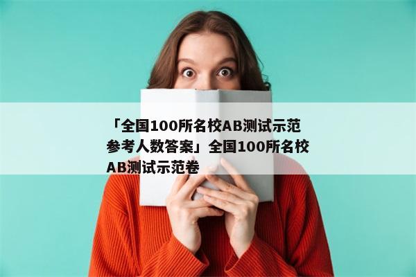 「全国100所名校AB测试示范参考人数答案」全国100所名校AB测试示范卷