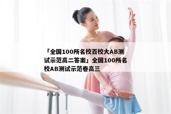 「全国100所名校百校大AB测试示范高二答案」全国100所名校AB测试示范卷高三
