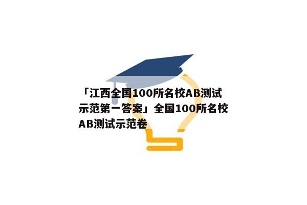 「江西全国100所名校AB测试示范第一答案」全国100所名校AB测试示范卷