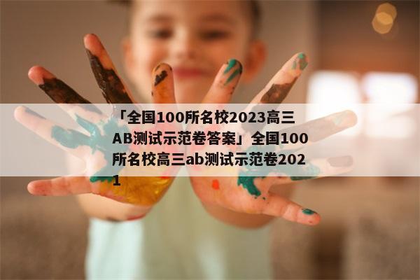 「全国100所名校2023高三AB测试示范卷答案」全国100所名校高三ab测试示范卷2021