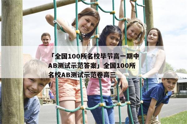 「全国100所名校毕节高一期中AB测试示范答案」全国100所名校AB测试示范卷高三
