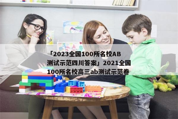 「2023全国100所名校AB测试示范四川答案」2021全国100所名校高三ab测试示范卷