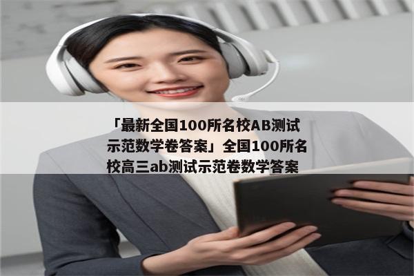 「最新全国100所名校AB测试示范数学卷答案」全国100所名校高三ab测试示范卷数学答案