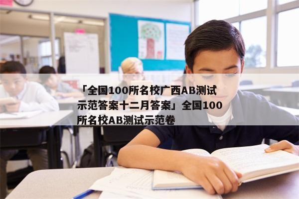 「全国100所名校广西AB测试示范答案十二月答案」全国100所名校AB测试示范卷