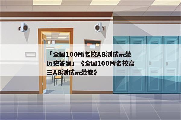 「全国100所名校AB测试示范历史答案」《全国100所名校高三AB测试示范卷》