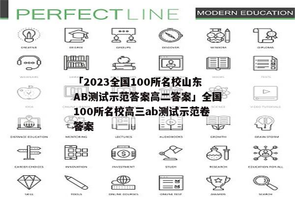 「2023全国100所名校山东AB测试示范答案高二答案」全国100所名校高三ab测试示范卷答案