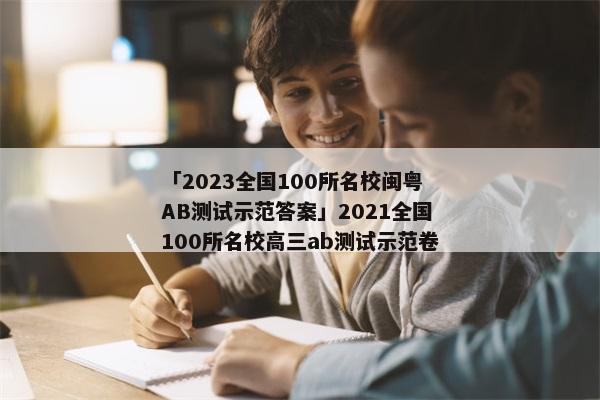 「2023全国100所名校闽粤AB测试示范答案」2021全国100所名校高三ab测试示范卷