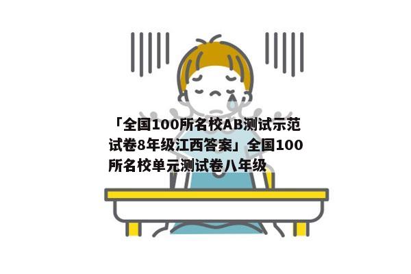「全国100所名校AB测试示范试卷8年级江西答案」全国100所名校单元测试卷八年级