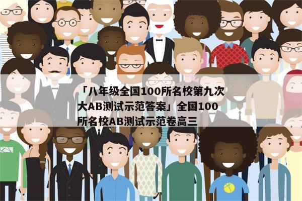 「八年级全国100所名校第九次大AB测试示范答案」全国100所名校AB测试示范卷高三